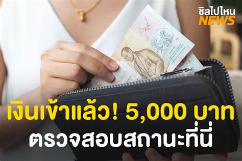 ข่าวดี แจกเงินเยียวยานักเรียน คนละ 2000 จ่ายตรงผู้ปกครอง#เตรียมรับเงินเยียวยา แจกนักเรียน 2000 บาท ข่าวดี แจกเงินเยียวยานักเรียน คนละ 2000 จ่ายตรง. เงินเข้าแล้ว! 5,000 บาทวันนี้วันแรก ใครยังไม่ได้มาลองเช็ก ...