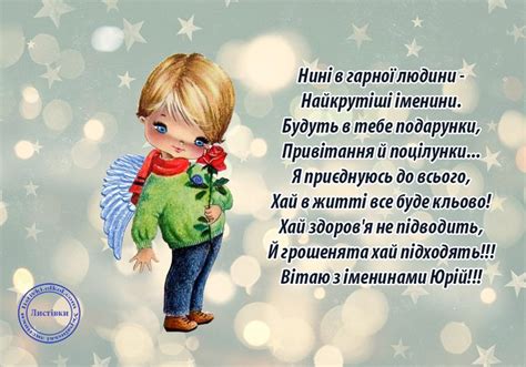 Сьогодні, 23 лютого, православні українці відзначають день пам'яті святої мучениці валентини, а дівчат і жінок з таким ім'ям в цей день вітають з іменинами, з днем ангела. Картинки Юрію на іменини з віршом, привітання з днем ангела віршом для Юрія на вітальниз ...