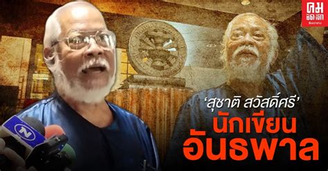 ถอด สุชาติ สวัสดิ์ศรี พ้นศิลปินแห่งชาติ เหตุมีบทบาทแสดงออกทางการเมือง. รู้จัก.. "สุชาติ สวัสดิ์ศรี" : สิงห์สนามหลวง นักเขียนอันธพาล