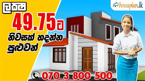 Visit our all houseplan.lk in two. ලක්ෂ 4,475,000 අලුත්ම ගෙදර විස්තරේ සශිනිගෙන් දැනගන්න. | Rs ...