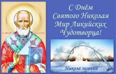 Около 270 года, патара, ликия — около 345 года, миры. Николай Чудотворец (День Святого Николая) 19 декабря 2017 ...