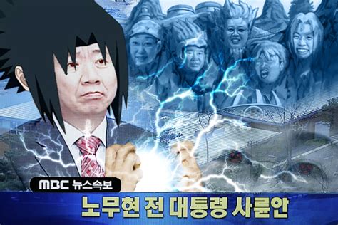 2019년 10월 도널드 트럼프(donald trump) 대통령의 절독(絕讀) 조치 후 1년3개월여 만의. KJCLUB - (속보) 노무현 전 대통령 사륜안