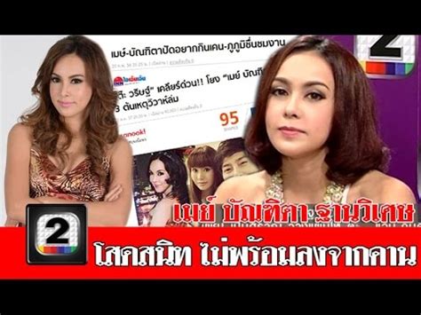 Photo gallery เคยเป็นนางเอกดังละครรุมตอม แต่อยู่ดีๆ เมย์ บัณฑิตา. เมย์ บัณฑิตา ฉ.เต็ม Part3 เคลียร์! สถานะโสดสนิท ยังไม่ ...