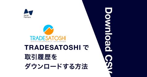 Deposits will no longer be processed. TRADESATOSHI(トレードサトシ)で取引履歴をダウンロードする方法 | Aerial Partners