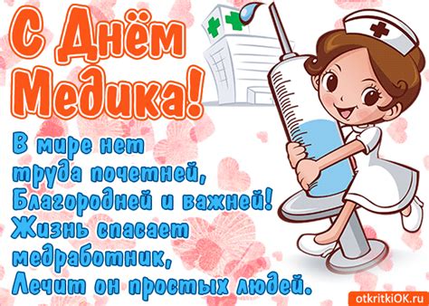 ↓ день медицинского работника — отличный повод еще раз сказать «спасибо» всем докторам различных медицинских специальностей. Открытка с днём медика в стихах - Скачать бесплатно на ...