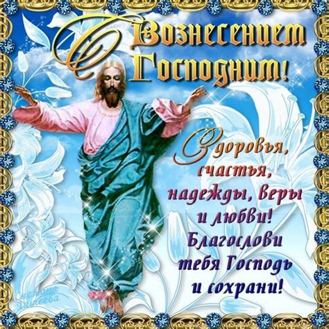 В 2021 году святой праздник вознесение господне празднуется 10 июня. С праздником Вознесения Господня, православные!!! (Эвелина ...