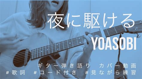 Hey guysgo check out our video. 【弾き語り】夜に駆ける/YOASOBI(カバー)【歌詞コード付き】 - YouTube