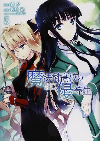 — tvアニメ「魔法科高校の劣等生」シリーズ (@mahouka_anime) december 26, 2020. 魔法科高校の優等生 作画・森夕 原作・佐島勤 ｷｬﾗｸﾀｰ ...