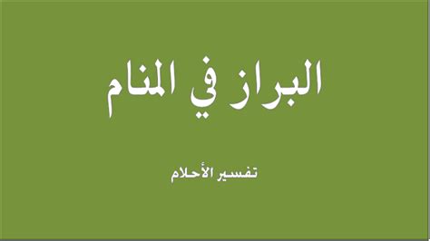 انظروا ماذا فعلت مشعوذة في مقبرة المشعوذ والمشعودذه مصيرهم جهنم وبئس المصير وهذا مافعلت ايديهم رؤية بصارة في المنام رؤية العرافة في المنام رؤية الساحر في المنام للعزباء الساحر في المنام لابن سيرين رؤية المنجمة في. تفسير رؤية البراز في المنام ومعناه | مقال