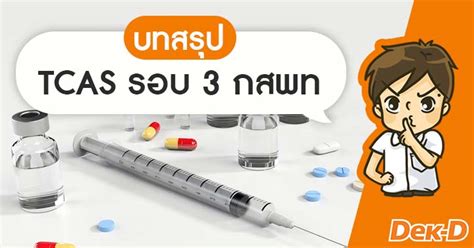 Maybe you would like to learn more about one of these? แนวทาง #กสพท61 ใน TCAS รอบ 3 จะเป็นอย่างไรเมื่อมีรอบ 3/2 ...