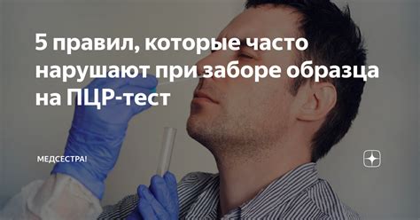 Что такое полимеразная цепная реакция (пцр)? 5 правил, которые часто нарушают при заборе образца на ПЦР ...