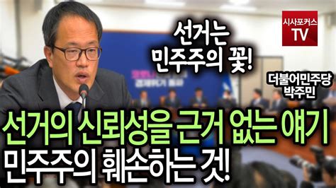 뉴시스 박주민 더불어민주당 의원이 지난 2020년 7월 임대차 3법 통과를 앞두고 보유 중인 아파트 임대료를 크게 인상한 것으로 나타나 '내로남불' 논란에 휩싸였다. 박주민 "선거의 신뢰성을 근거 없는 얘기 민주주의 훼손하는 것 ...