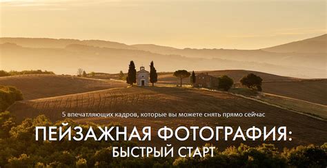 Пейзажная фотография: быстрый старт | Пейзаж в кадре: курсы