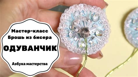 Брошь из бисера Одуванчик | Как сделать брошь своими руками | Мастер ...