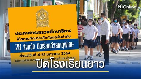 ในไทยเพิ่ม 150 ราย ติดเชื้อสะสม 25,111 ราย สำหรับมาตรการผ่อนคลายนั้น วันนี้ที่ประชุมคณะกรรมเฉพาะกิจ มีการทบทวนพิจารณาทั้ง. ศธ.ประกาศปิดโรงเรียนในสังกัด 28 จังหวัดพื้นที่สีแดง 4-31 ...