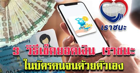 วิธีตรวจสอบสิทธิเราชนะ กลุ่มไม่มีมือถือสมาร์ทโฟน รอบแรก วันที่ 4 มี.ค.2564 นี้ ท่านสามารถ ตรวจสอบสิทธิ เราชนะได้แล้ว โดยท่านที่สนใจสามารถอ่าน. Kapooks - 3 วิธีเช็คยอดเงิน เราชนะ 3,500 ในบัตรคนจน