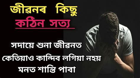 জীৱনটো সদায় হাঁহিৰে উদযাপন কৰিবলৈ চেষ্টা কৰক যিয়ে. Heart Touching Quotes in Assamese // Inspiring Quotes in ...