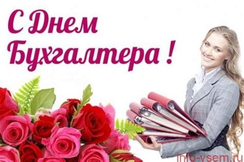 В профессиональный праздник желаем вам, бухгалтера пусть не подведет вас здоровье, удача и чувство юмора, пусть во всех делах, планах и мечтах ждут вас успехи, а в личной жизни. Красивые картинки с Днем бухгалтера России 2020 (18 фото ...