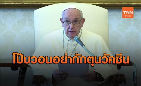 ตามข้อมูลจาก สำนักงานคณะกรรมการอาหารและยา (อย.) ขณะนี้มี วัคซีนโควิด 19 ที่ผ่านการอนุมัติแล้ว 5 ตัวด้วยกัน คือ แอสตร้าเซนเนก้า ซิโนแวค จอห์นสัน. โป๊ปฟรานซิส วอนชาติร่ำรวย อย่ากักตุนวัคซีนต้านโควิด-19