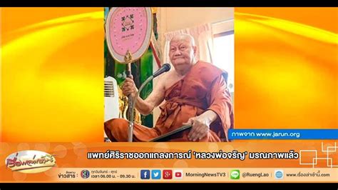 • เรื่องเล่าเช้านี้ วันที่ 28 เมษายน2564 hd • ข่าว 3 มิติ วันที่ 28 เมษายน2564 hd • สารคดี โลกหลากมิติ วันที่ 28 เมษายน2564 hd เรื่องเล่าเช้านี้ แพทย์ศิริราชออกแถลงการณ์ 'หลวงพ่อจรัญ' มรณภาพแล้ว (25 ม.ค.59) - YouTube