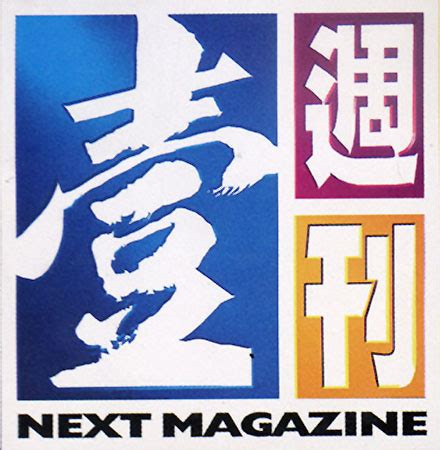 Make a great logo in minutes. 香港台灣八卦雜誌-壹週刊-Next magazine - ★ 消費者 網站 ★ The Consumers' Website