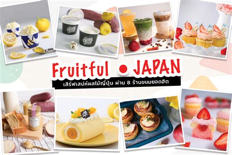 เจโทร กรุงเทพฯ ร่วมกับคาเฟ่และร้านขนมแบรนด์ดัง จัดแคมเปญ Fruitful Japan สร้างสรรค์ขนมและเครืื่อง ...