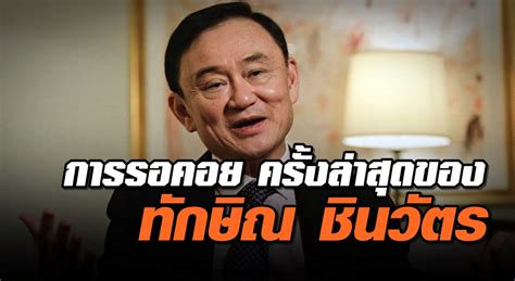 Thaksin shinawatra was the first prime minister of thailand to complete a full term in office, and his rule is generally agreed to have been one of the most distinctive in the country's modern history. การรอคอยครั้งล่าสุด ของ "ทักษิณ ชินวัตร"