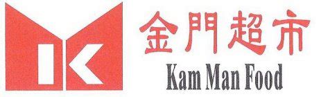 Inside the supermarket has some small shops and food court. K KAM MAN FOOD Trademark of KAM MAN FOOD INC ...