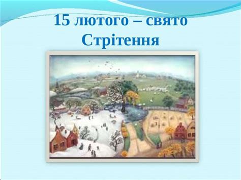 Стрітення (15 лютого) — найважливіше свято в церковному календарі лютого. 15 лютого святкування свята Стрітення - презентація з культури