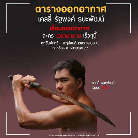 รวมตัวนักแสดงมากฝีมือในละคร เวราอาฆาต ละครตีแผ่เรื่องจริงกฏแห่งกรรม ว่าด้วยเรื่องราวของชายที่เป็นโรคประหลาด คลานสี่ขา ร้องครวญคราง. ตารางออกอากาศ เคลลี่ ธนะพัฒน์ | Kelly Chanuchtra Official ...