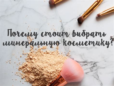 Минеральная косметика. Почему стоит выбрать ее