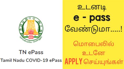 To curb this out surge, every government all over the world comes to a common decision i.e complete. E pass apply online in Tamil - YouTube