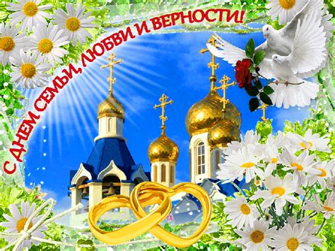 День семьи, любви и верности, феврония русальница и день обнаруженных заначек — «комсомолка» расскажет об этих и других праздниках, которые отмечаются 8 июля 2021 года. 8 июля праздник день семьи, любви и верности - картинки ...