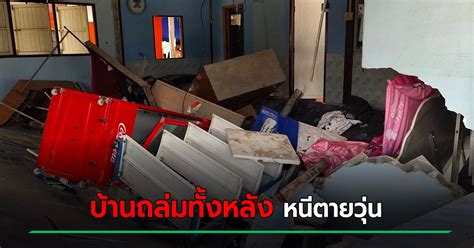 ข่าว | โหนกระแส พุ่งติดเทรนด์ ชาวเน็ตจี๊ดใจนำเมียน้อย ผัวพังบ้าน และภรรยา เปิดใจกลางรายการ บ้านถล่ม กลางดึก ผัวเมียหนีตาย ต้อง รื้อบ้านใหม่ สร้างทั้ง ...