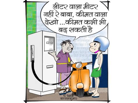 We did not find results for: cartoon on everyday increase in the rate of petrol ...