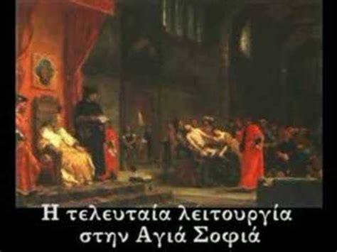 29/5/1453 κωνσταντίνος ια΄παλαιολογος, ο τελευταίος αυτοκράτορας του βυζαντίου. Η ΑΛΩΣΗ ΤΗΣ ΚΩΝΣΤΑΝΤΙΝΟΥΠΟΛΗΣ-29 MAϊOY 1453-ΑΦΙΕΡΩΜΑ - YouTube