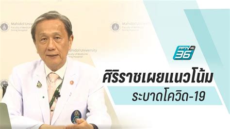 Maybe you would like to learn more about one of these? คณบดีศิริราชฯ เผยไทยติดอันดับ 2 ระบาด "โควิด-19" รองจาก ...