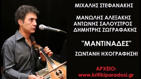 Join facebook to connect with μανολησ αλεξακησ and others you may know. ΑΛΕΞΑΚΗΣ ΜΑΝΩΛΗΣ - ΣΤΕΦΑΝΟΜΙΧΑΛΗΣ ΜΑΝΤΙΝΑΔΕΣ! - YouTube