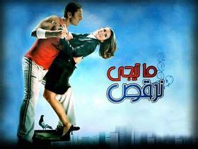 نادم على ظهوري كـضيف شرف في مسلسل دينا الشربيني. ما تيجي نرقص (فيلم) - ويكيبيديا