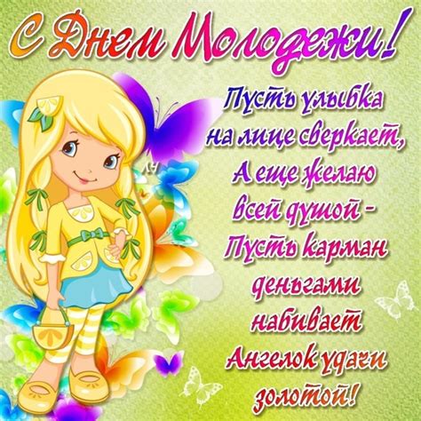 То есть, 3 миллиарда жителей планеты можно смело отнести к молодежи. Картинки С Днем молодежи (35 открыток)