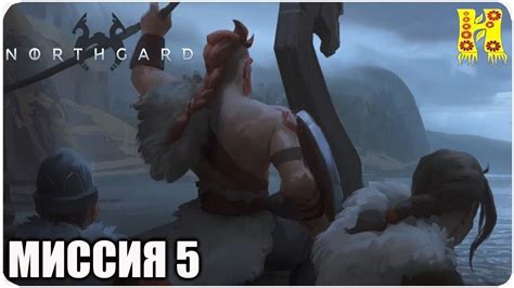 Led by signy, the spear maiden, the cunning members of the clan have little regard for fame or honour and would rather use guerilla tactics to dominate their enemies than open war. Northgard Svafnir Clan of the Snake: Прохождение №4 - Нортгард Свафнир Клан Змеи - YouTube