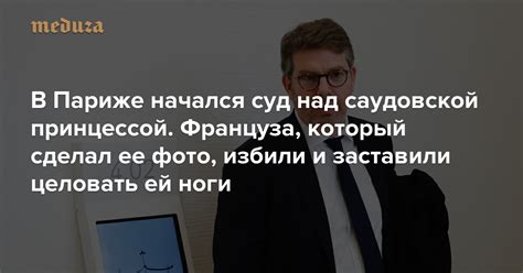 Когда о нем стали узнавать в социальных сетях, добровольцы сами начали организовывать группы и проводить сбор средств для помощи и азизову, и другим людям. В Париже начался суд над саудовской принцессой. Француза ...