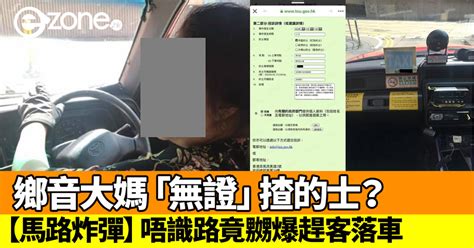 The site owner hides the web page description. 可疑鄉音大媽「無證」揸的士？唔識路竟嬲爆趕客落車 - ezone.hk - 網絡生活 - 網絡熱話 - D190218