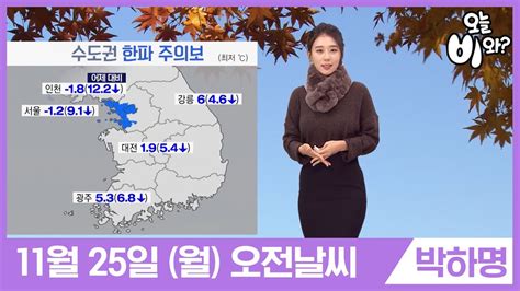 오늘은 온화한 겨울 날씨가 이어집니다.서울 낮 기온이 6도까지 오르는 등 어제보다 3도, 예년보다 1도가량 높겠는데요.다만 오늘 밤사이 전국에 비가 내릴 것으로 보입니다. 오늘날씨 박하명 : 930 뉴스 기상예보 20191125 - YouTube