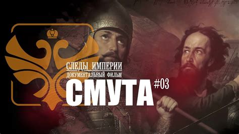Следы Империи - Русская смута. Тайны смутного времени в русской истории ...