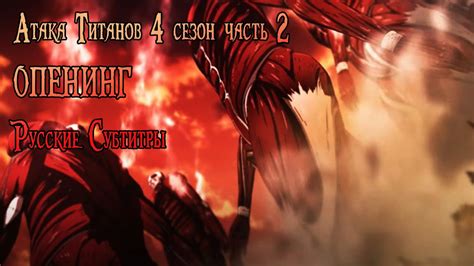 Атака Титанов 4 сезон часть 2 Опенинг Русские Субтитры!!! SiM「The ...