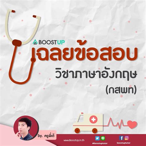 ข้อสอบจริง 1.รวมข้อสอบความถนัดแพทย์ กสพท part จริยธรรมทางการแพทย์ อดีตจนถึงปัจจุบัน << คลิกอ่านที่นี่ >> 2. มาดูเฉลยข้อสอบ กสพท วิชาอังกฤษ กัน | Boostup.in.th