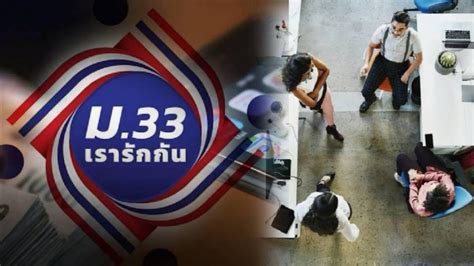 ปิดรับลงทะเบียนทบทวนสิทธิโครงการ ม33เรารักกัน วันที่ 28 มี.ค. เปิดลงทะเบียน www.ม33เรารักกัน.com ตรวจสอบสิทธิ ชี้สิ่ง ...