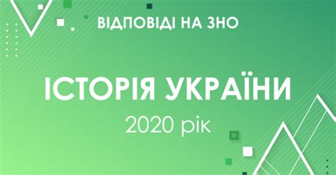 Список предметів з датами на zaxid.net. Задания и ответы на тест ЗНО по истории Украины 2020 года ...