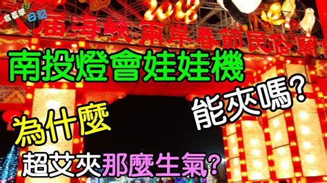 宅男腐女的爱好导航。 地址发布页： lanse.icu 最新地址： ldh. 【含羞草日記】南投燈會場內娃娃機能夾嗎?夾娃娃一刀未剪!!為什麼超艾夾那麼生氣??#43 - YouTube